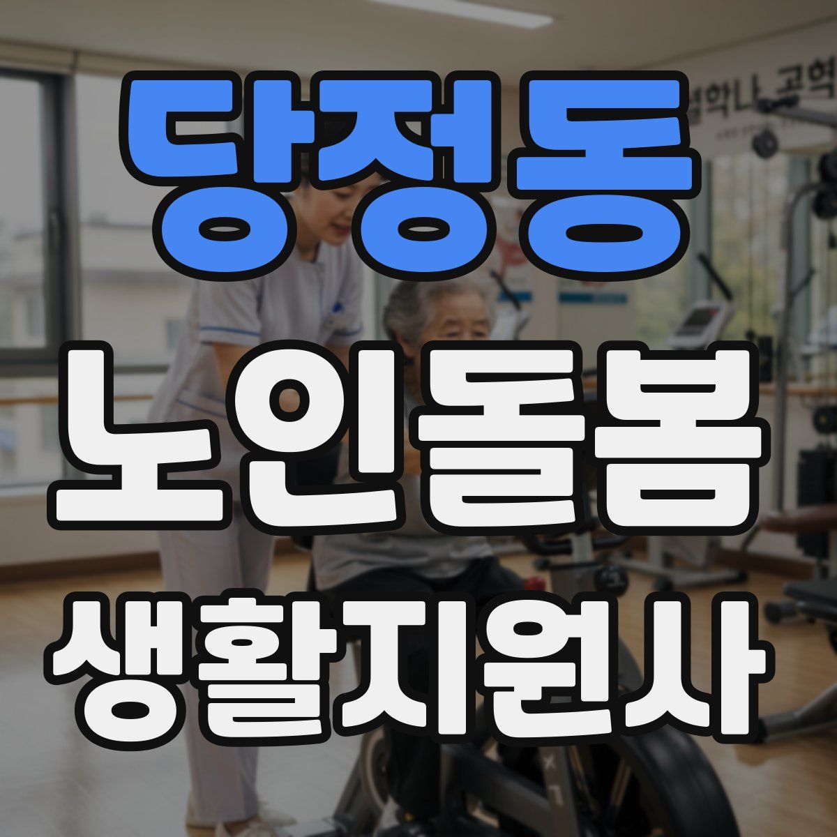 당정동 노인돌봄생활지원사 자격증
