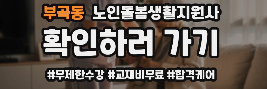 부곡동 노인돌봄생활지원사 자격증