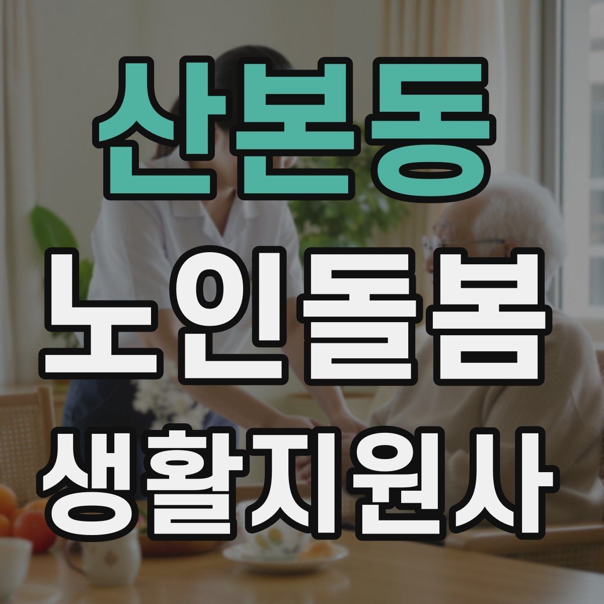 산본동 노인돌봄생활지원사 자격증 집 열쇠를 맡게 될 때 주의할 점