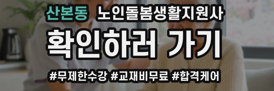 산본동 노인돌봄생활지원사 자격증