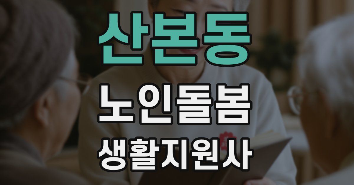 산본동 노인돌봄생활지원사 자격증