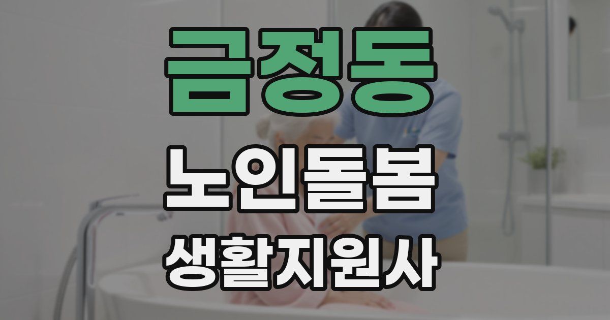 금정동 노인돌봄생활지원사 자격증