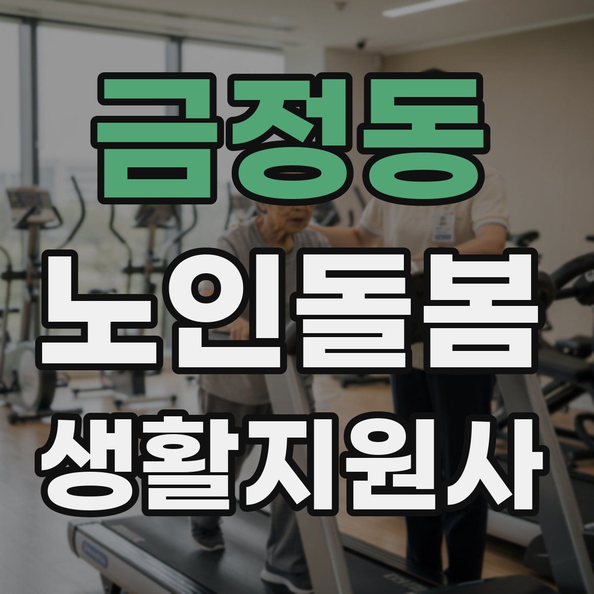 금정동 노인돌봄생활지원사 자격증