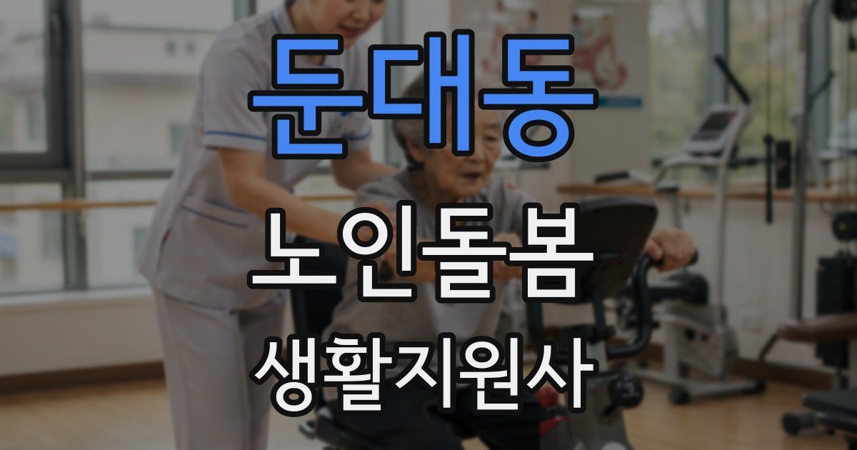 둔대동 노인돌봄생활지원사 자격증