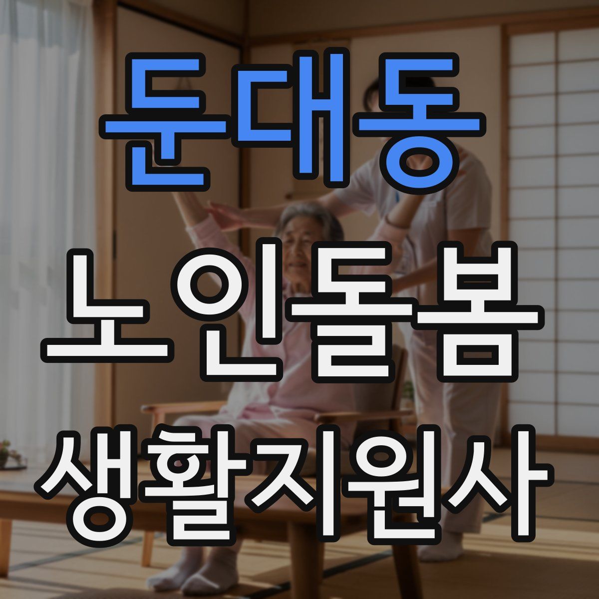 둔대동 노인돌봄생활지원사 자격증