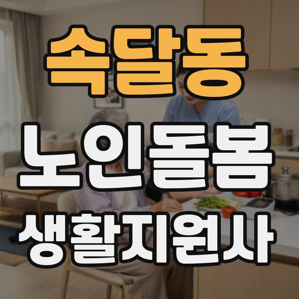 속달동 노인돌봄생활지원사 자격증