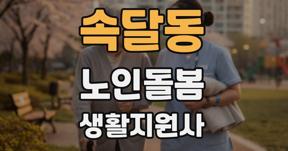 속달동 노인돌봄생활지원사 자격증