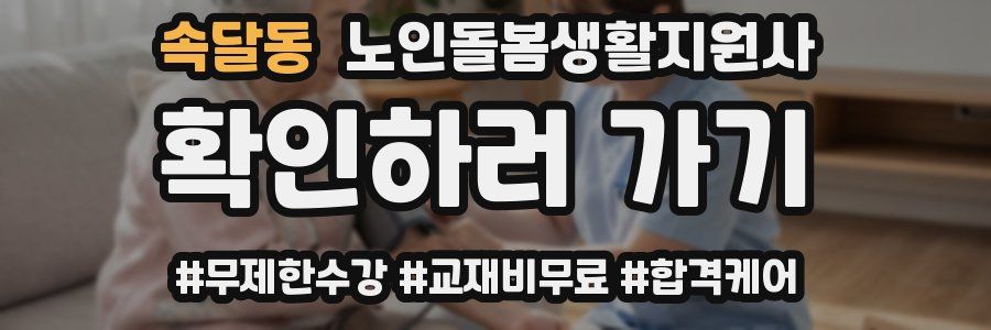 속달동 노인돌봄생활지원사 자격증