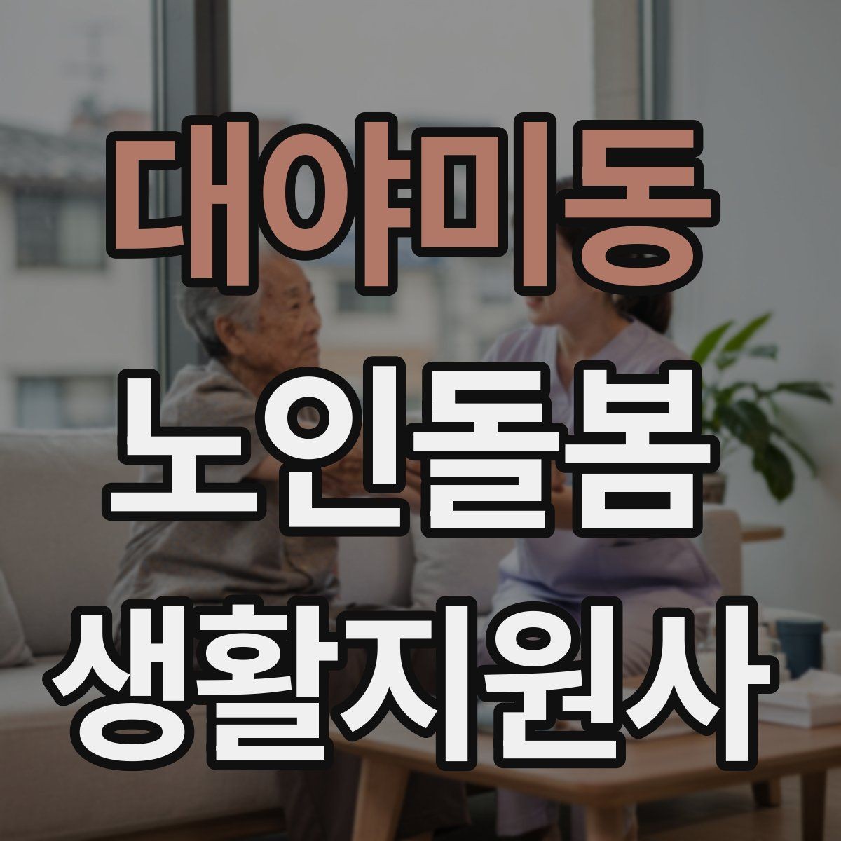 대야미동 노인돌봄생활지원사 자격증 겨울철 실내 건조를 줄이는 방법