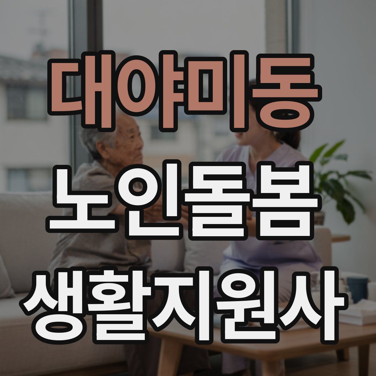 대야미동 노인돌봄생활지원사 자격증