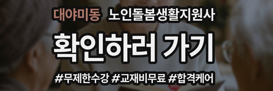 대야미동 노인돌봄생활지원사 자격증