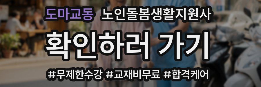 도마교동 노인돌봄생활지원사 자격증