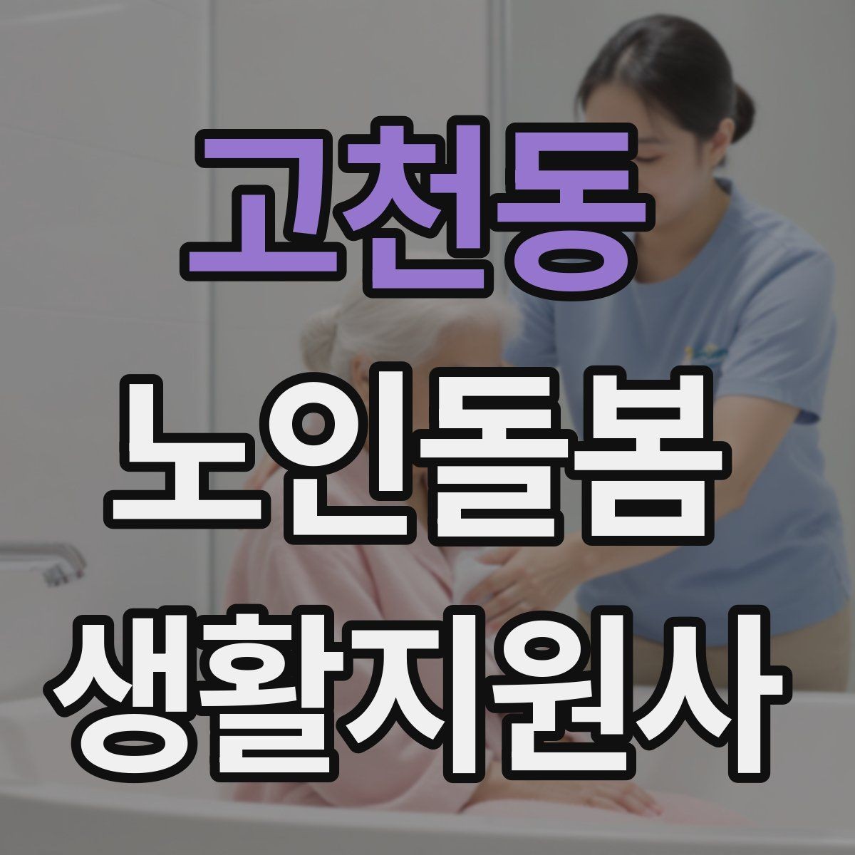 고천동 노인돌봄생활지원사 자격증 클레임을 줄이는 사전 안내의 중요성