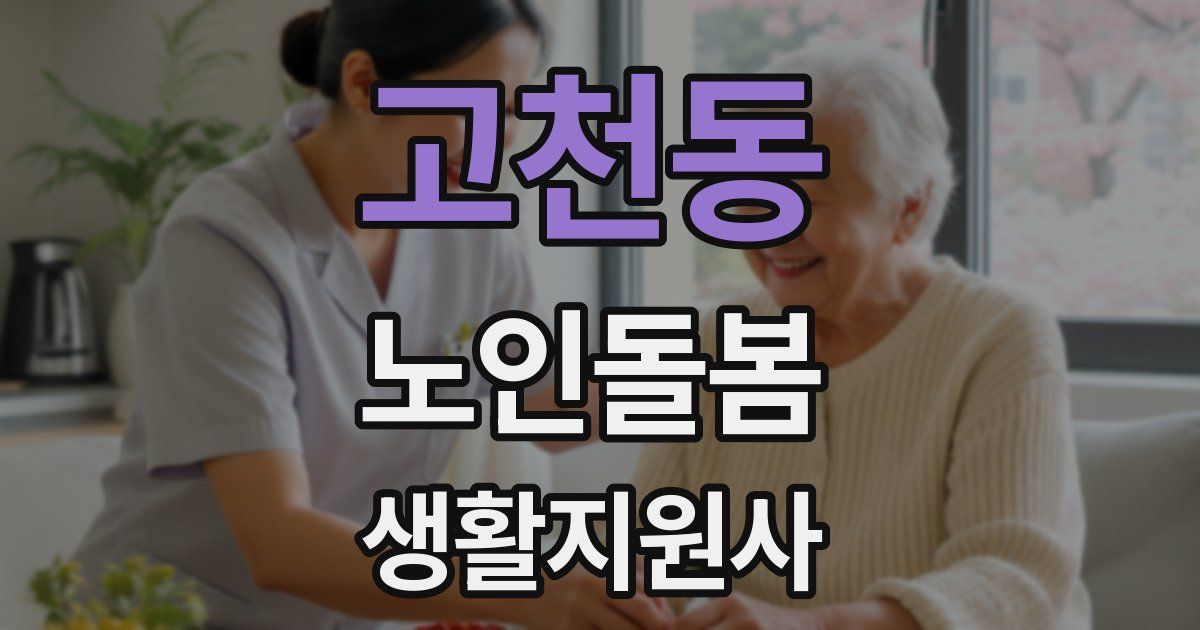 고천동 노인돌봄생활지원사 자격증