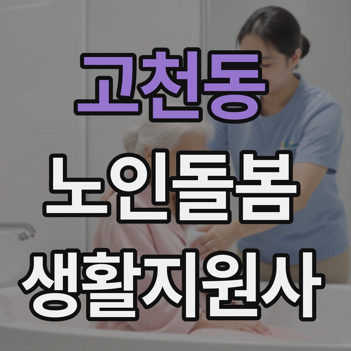 고천동 노인돌봄생활지원사 자격증