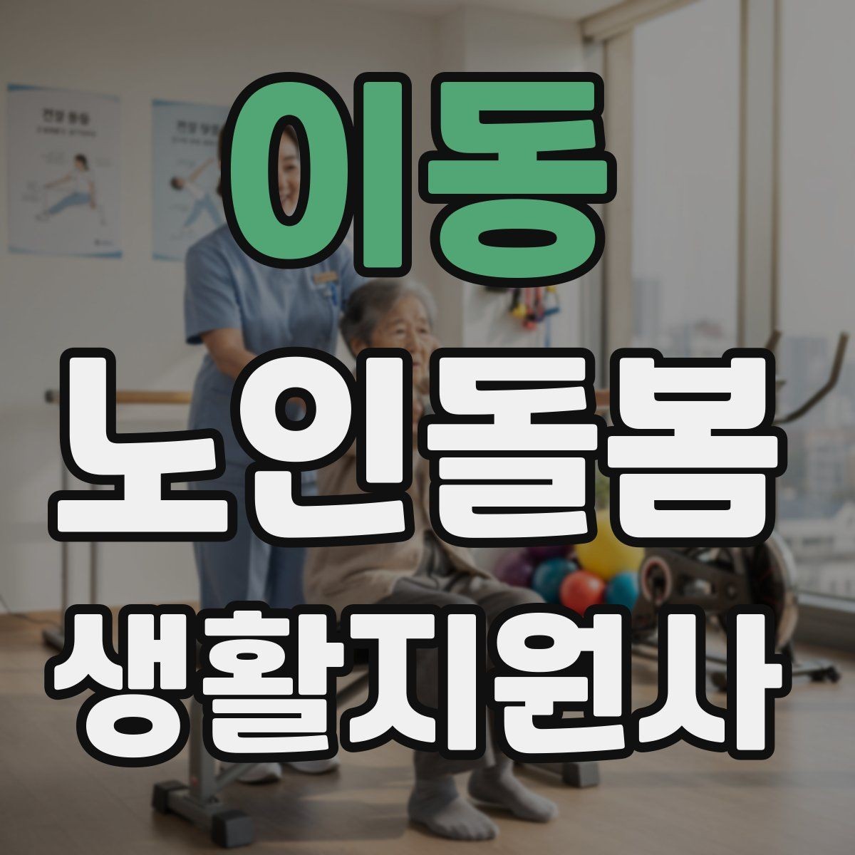 이동 노인돌봄생활지원사 자격증 청소는 안전 동선 확보부터 시작해야 한다