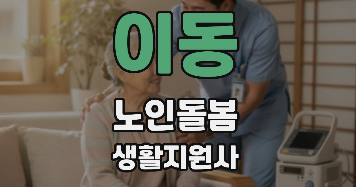 이동 노인돌봄생활지원사 자격증