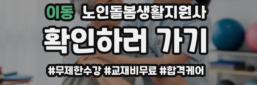 이동 노인돌봄생활지원사 자격증