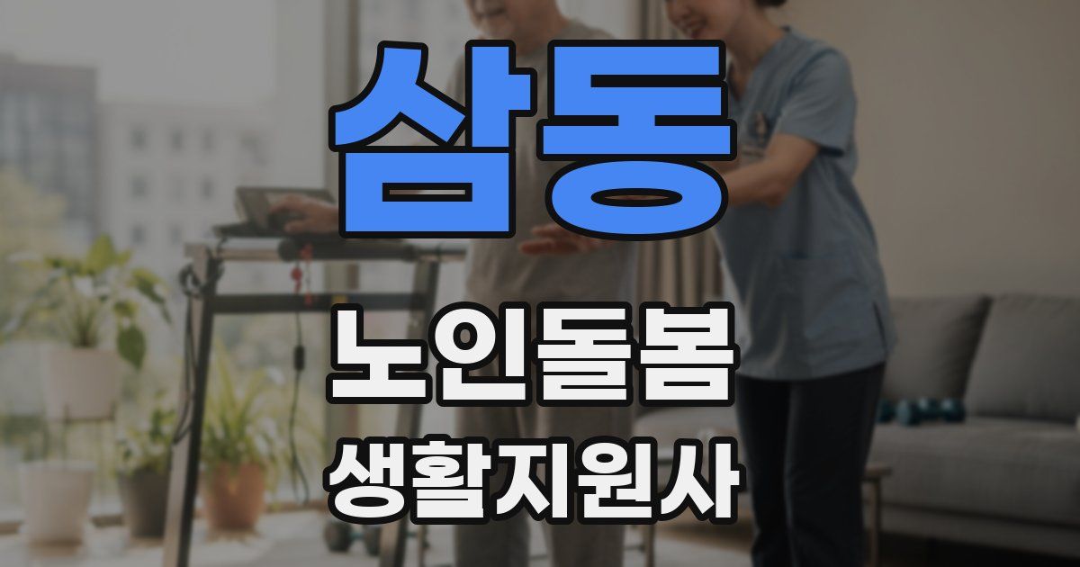 삼동 노인돌봄생활지원사 자격증