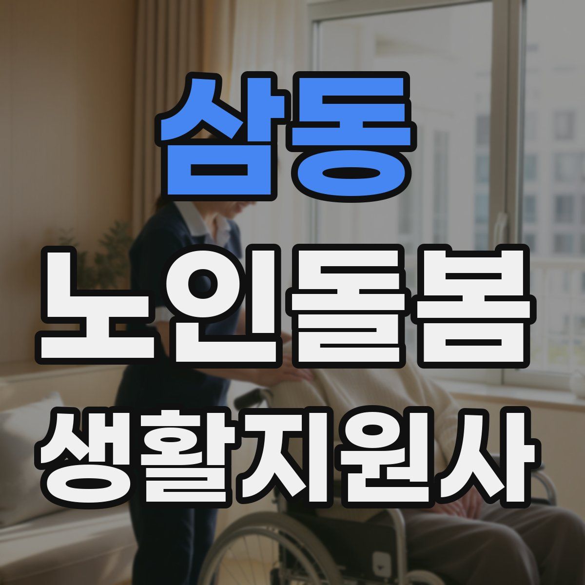 삼동 노인돌봄생활지원사 자격증