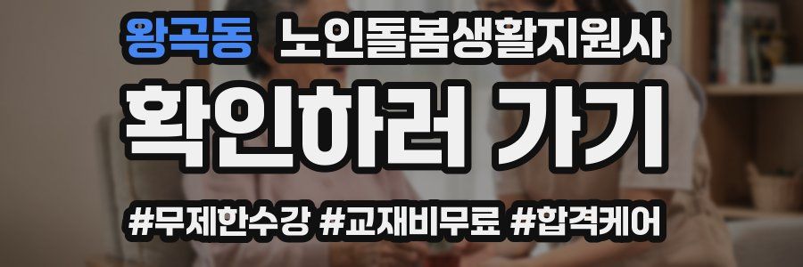 왕곡동 노인돌봄생활지원사 자격증