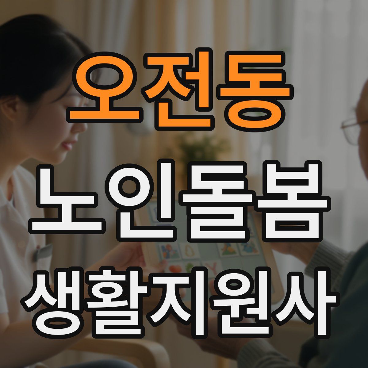 오전동 노인돌봄생활지원사 자격증