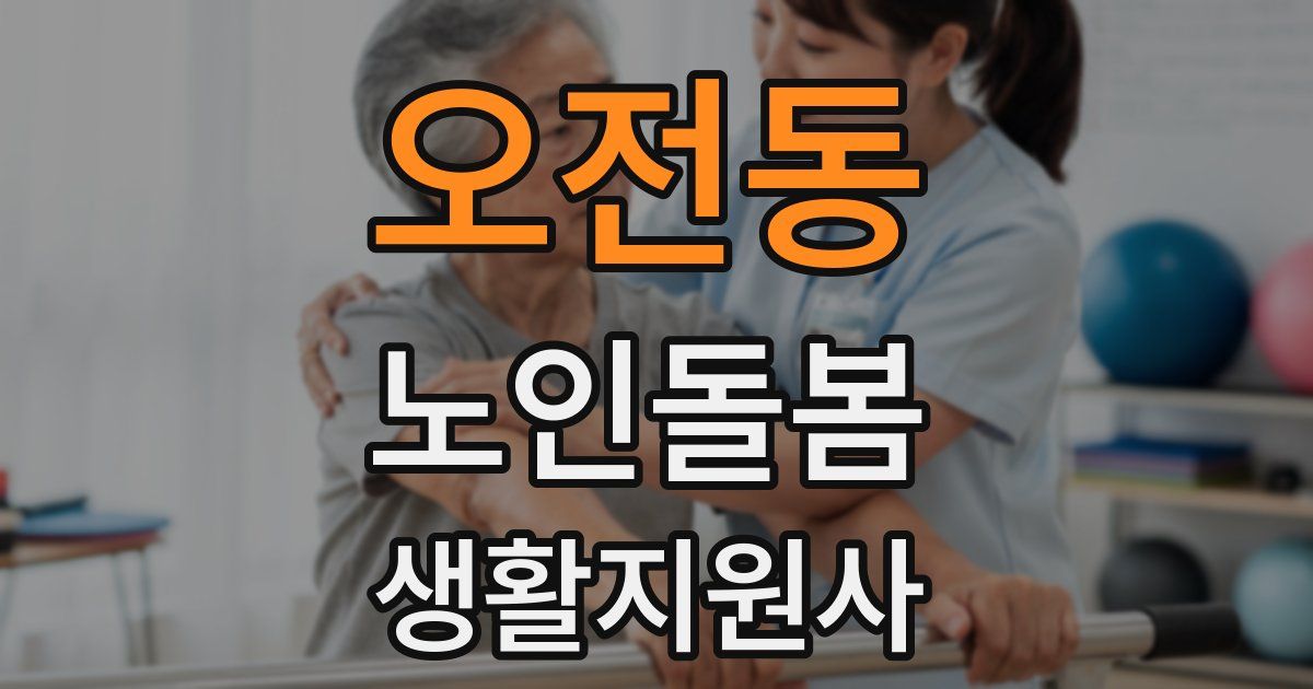 오전동 노인돌봄생활지원사 자격증