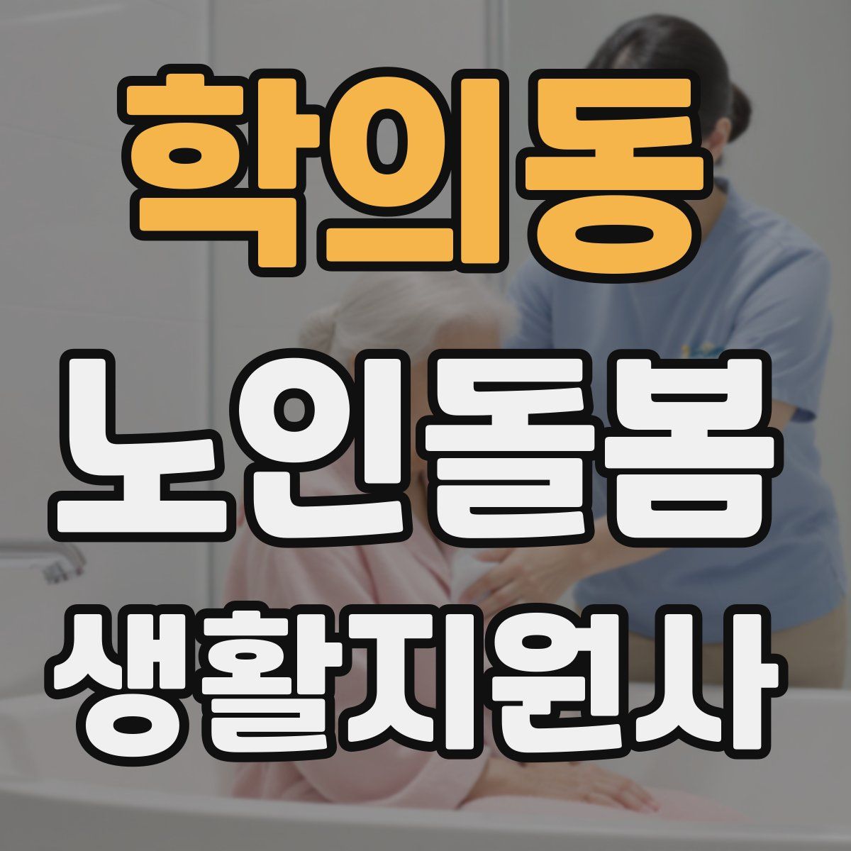 학의동 노인돌봄생활지원사 자격증