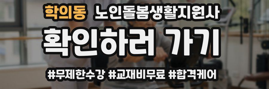 학의동 노인돌봄생활지원사 자격증