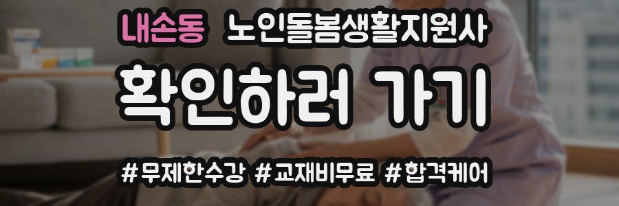 내손동 노인돌봄생활지원사 자격증
