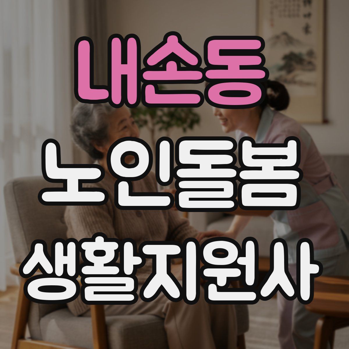 내손동 노인돌봄생활지원사 자격증