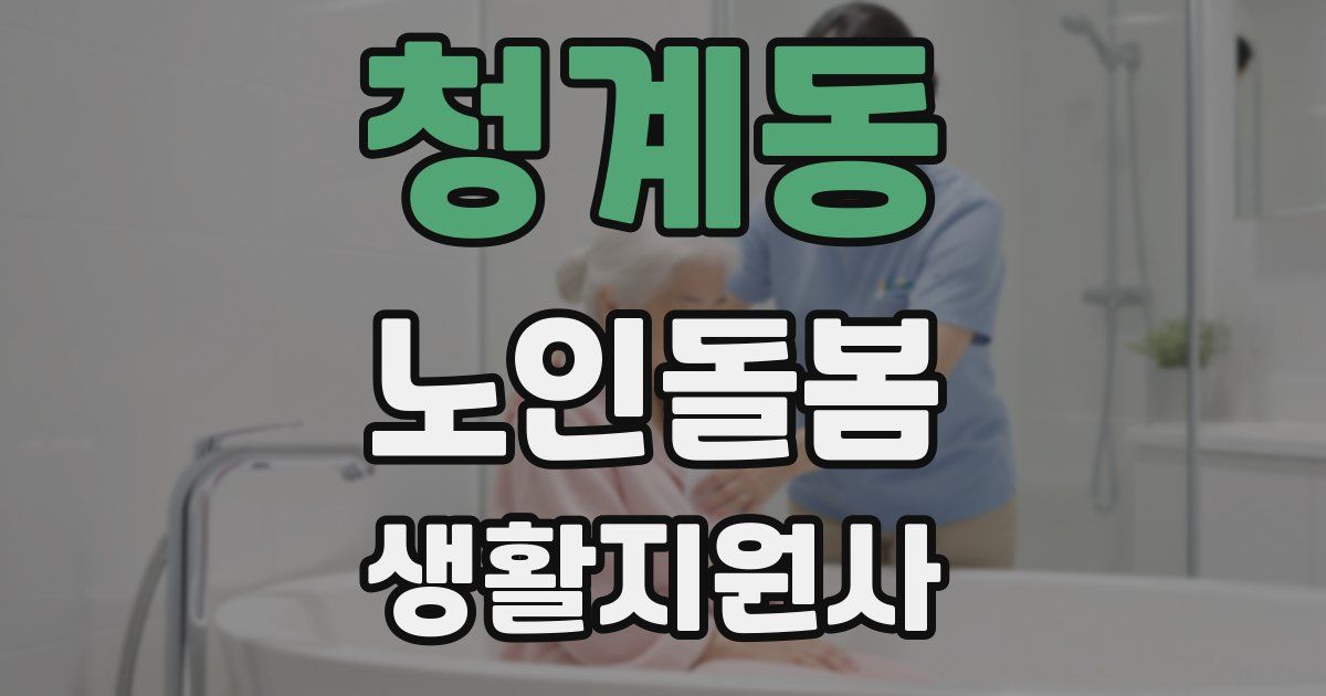 청계동 노인돌봄생활지원사 자격증