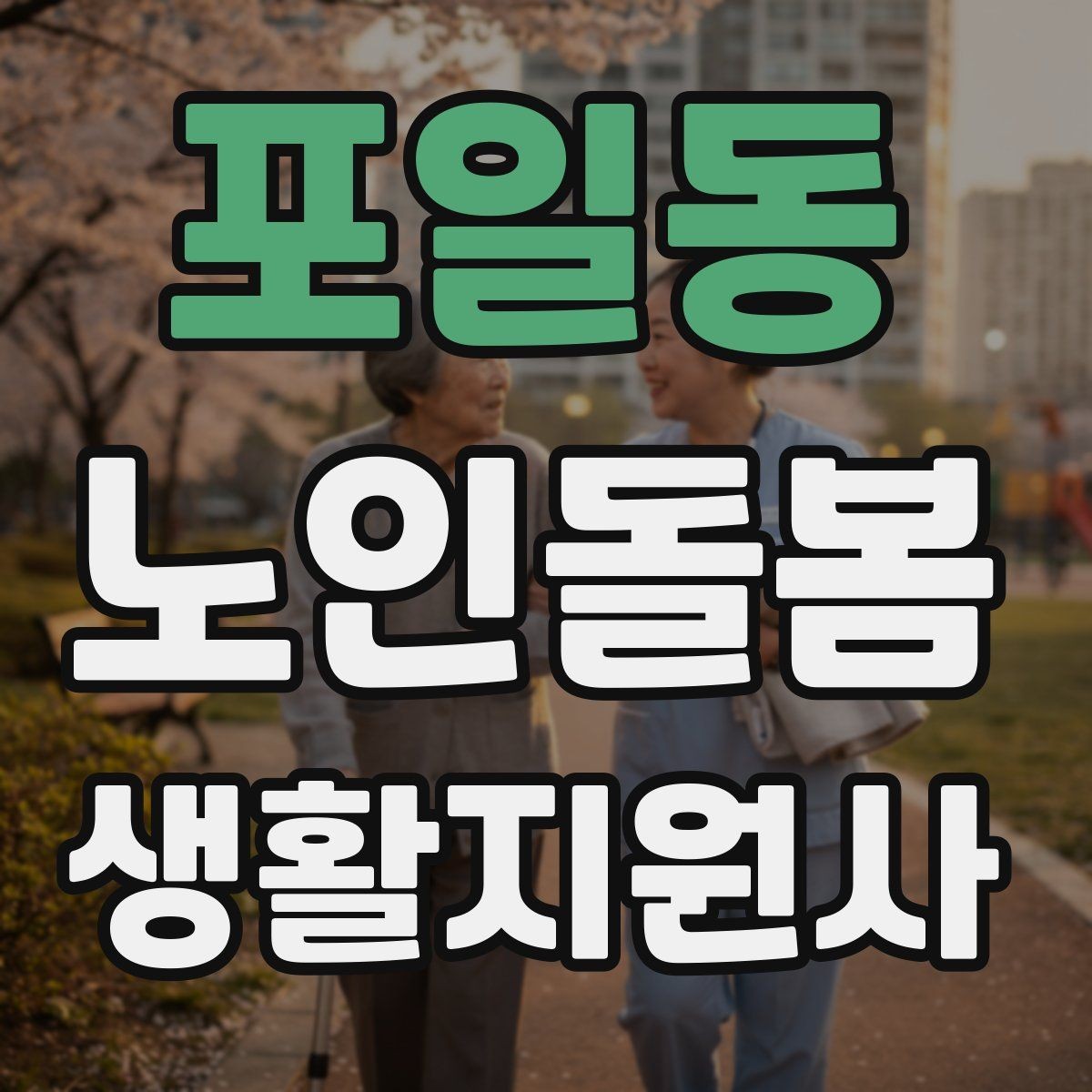 포일동 노인돌봄생활지원사 자격증 보고 메시지를 깔끔하게 쓰는 틀