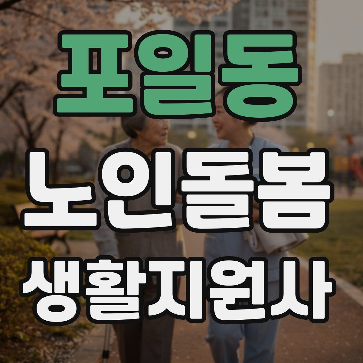 포일동 노인돌봄생활지원사 자격증