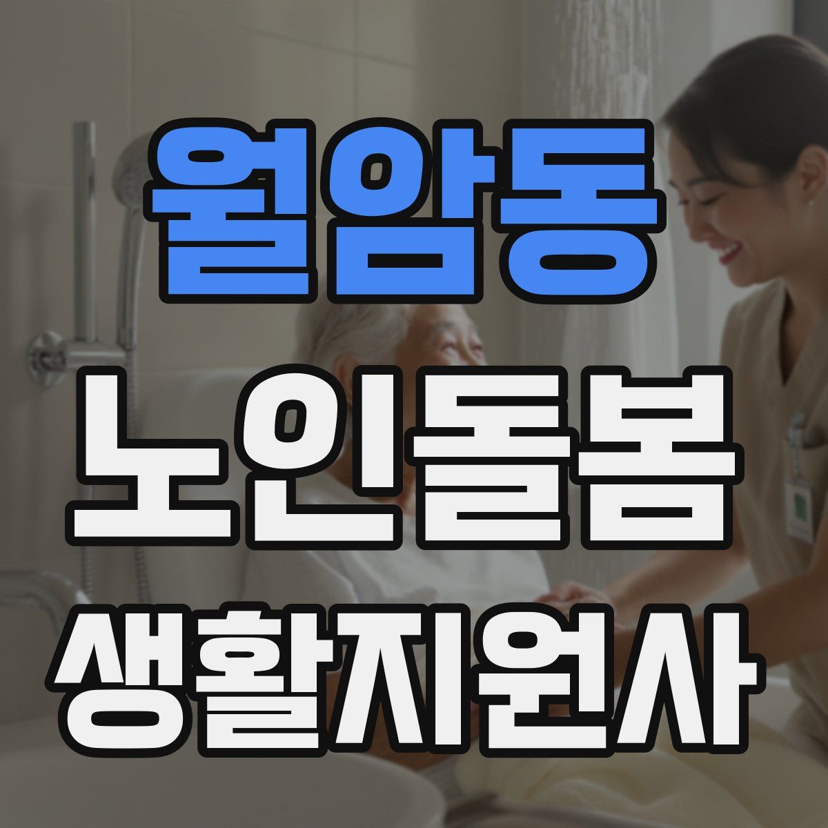 월암동 노인돌봄생활지원사 자격증