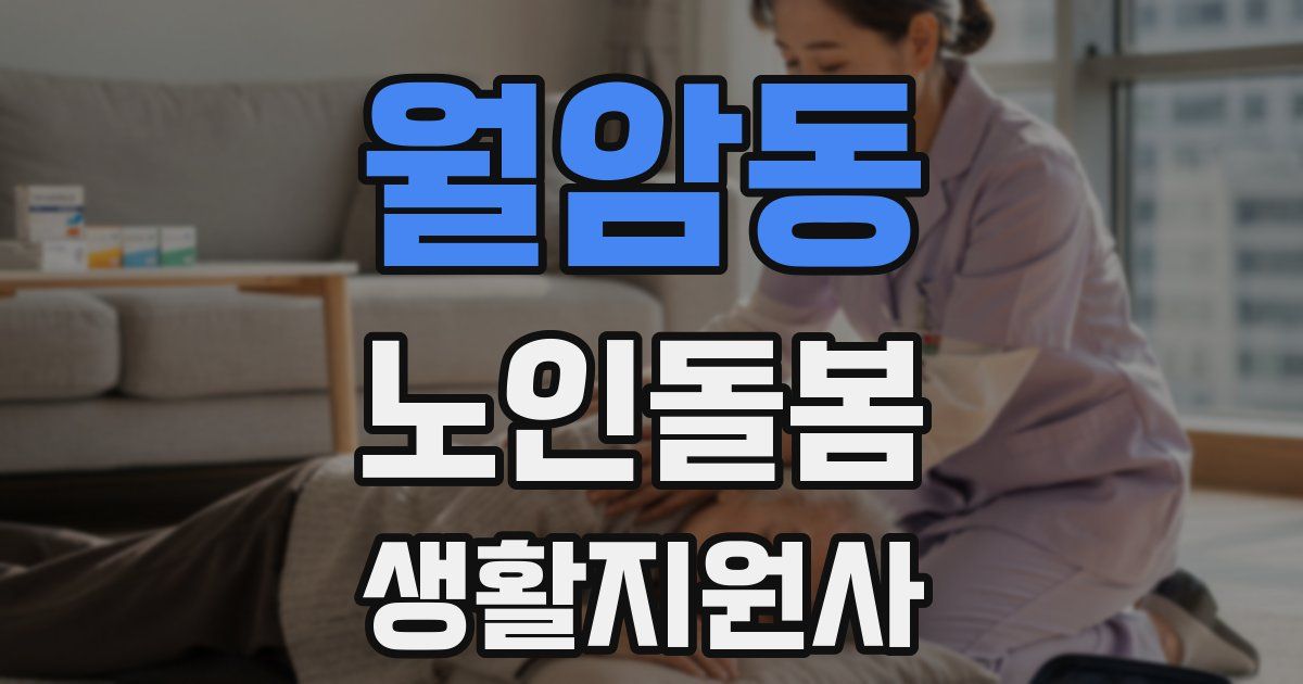 월암동 노인돌봄생활지원사 자격증
