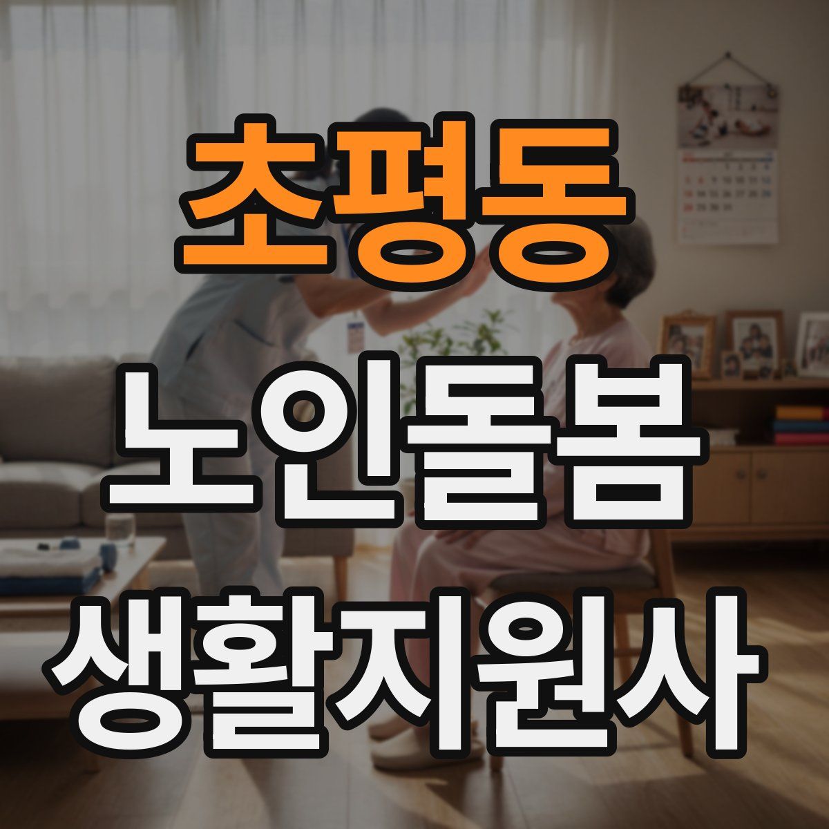 초평동 노인돌봄생활지원사 자격증