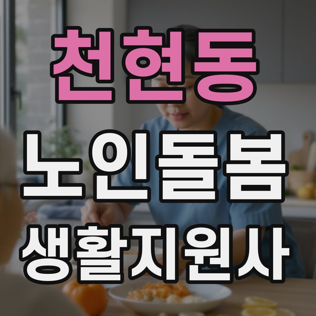 천현동 노인돌봄생활지원사 자격증