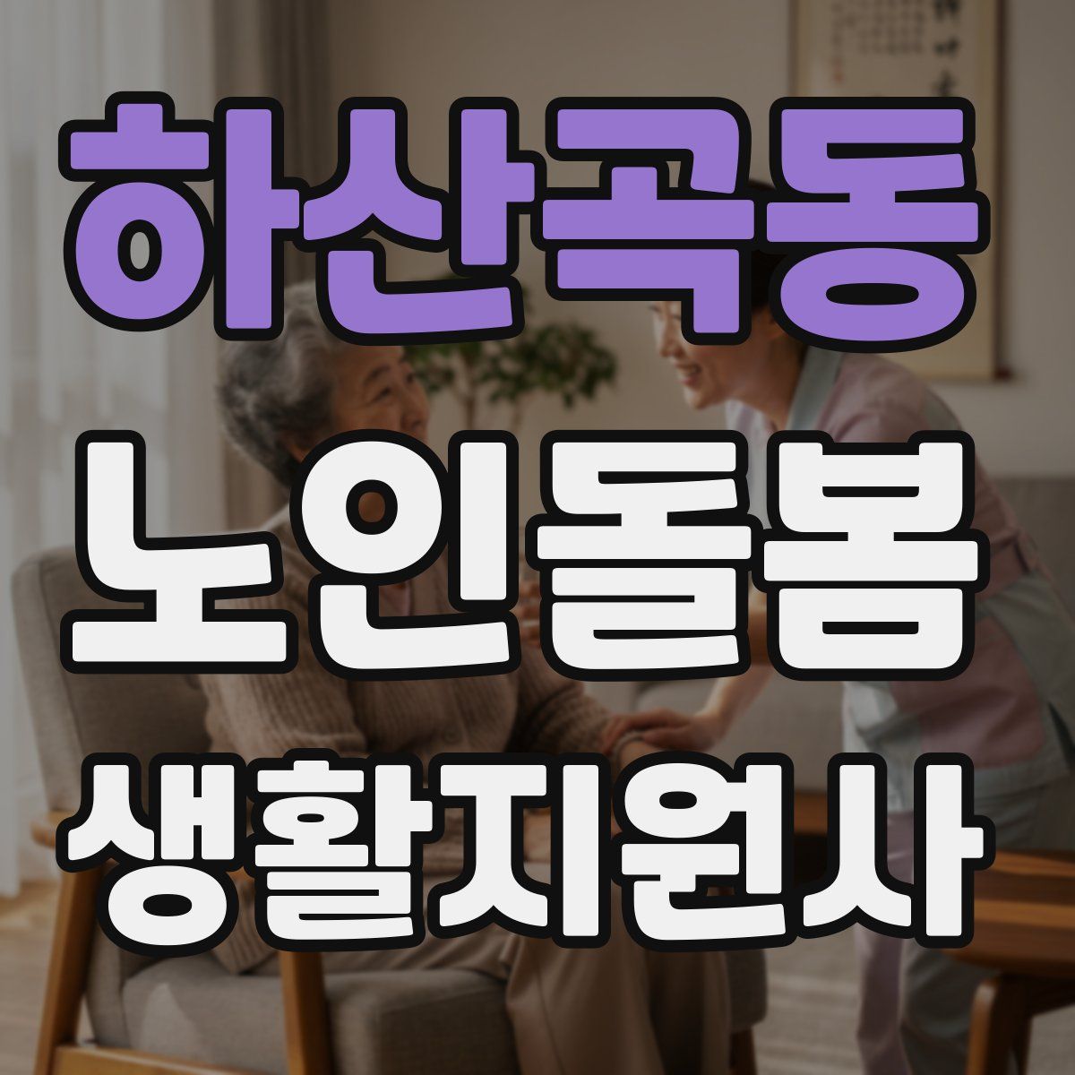 하산곡동 노인돌봄생활지원사 자격증