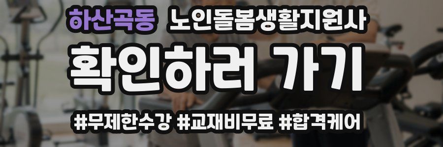 하산곡동 노인돌봄생활지원사 자격증