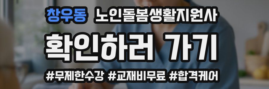창우동 노인돌봄생활지원사 자격증