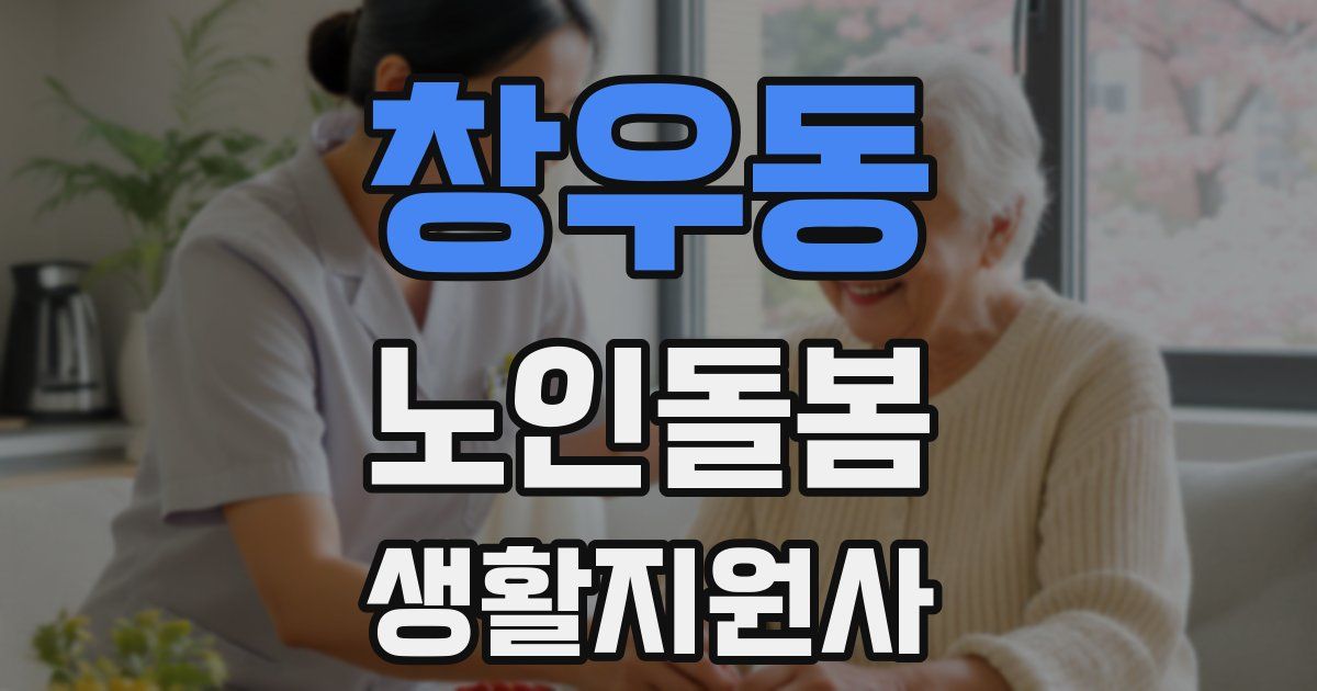 창우동 노인돌봄생활지원사 자격증