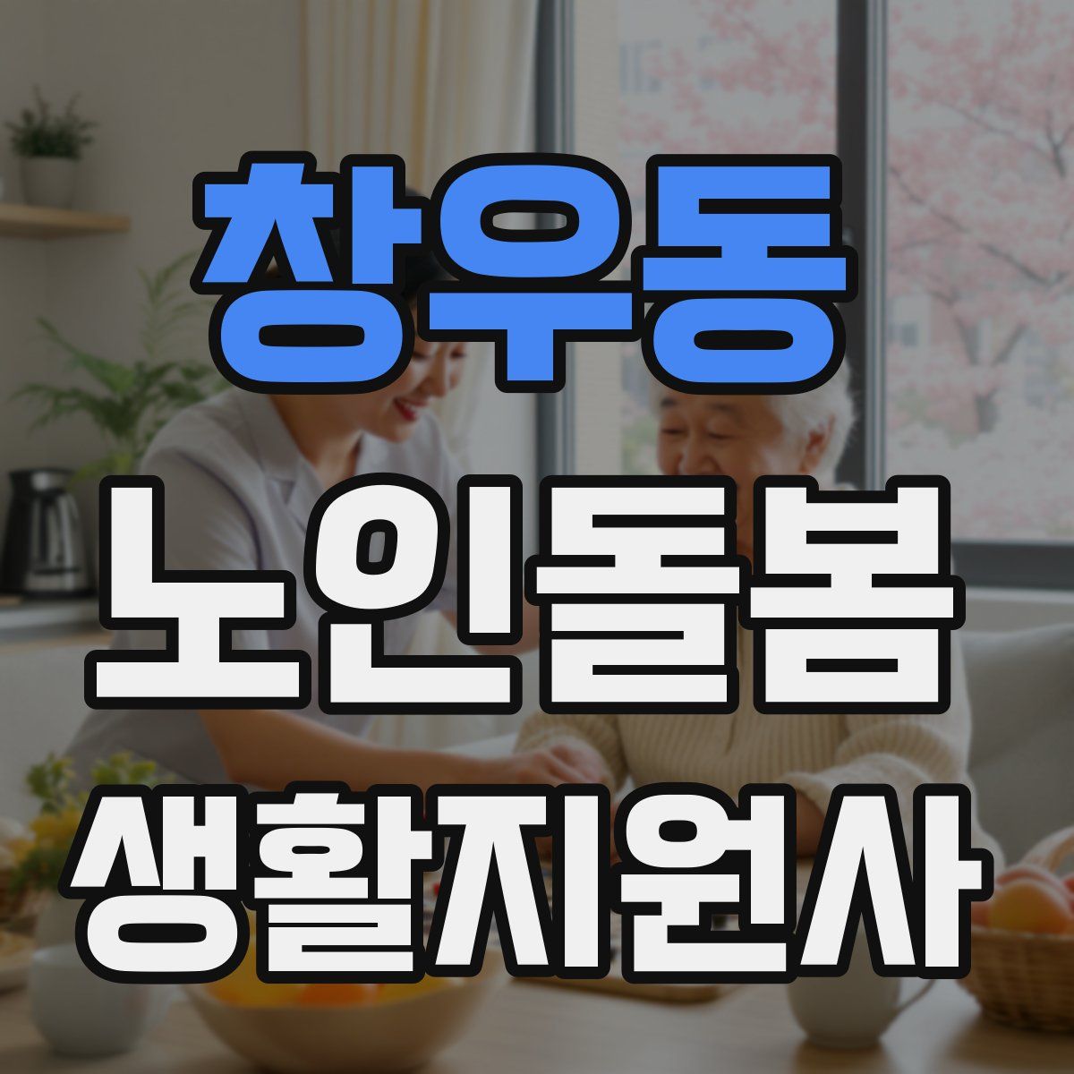 창우동 노인돌봄생활지원사 자격증