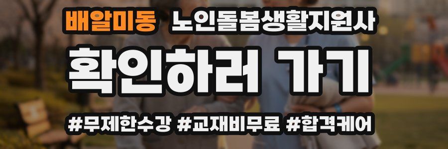 배알미동 노인돌봄생활지원사 자격증