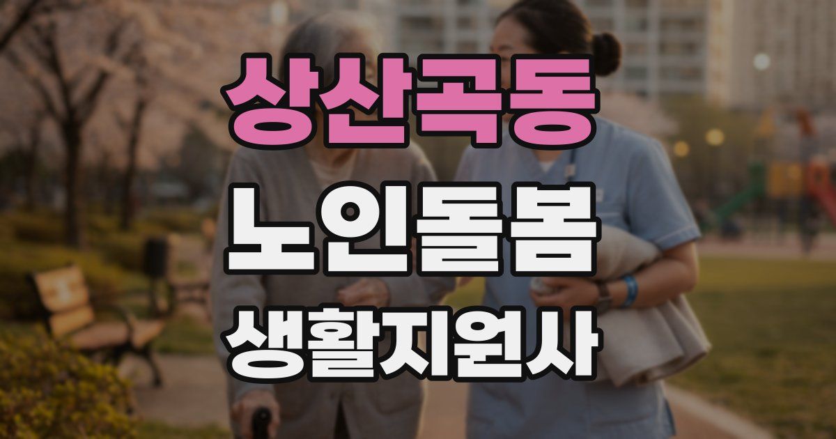 상산곡동 노인돌봄생활지원사 자격증