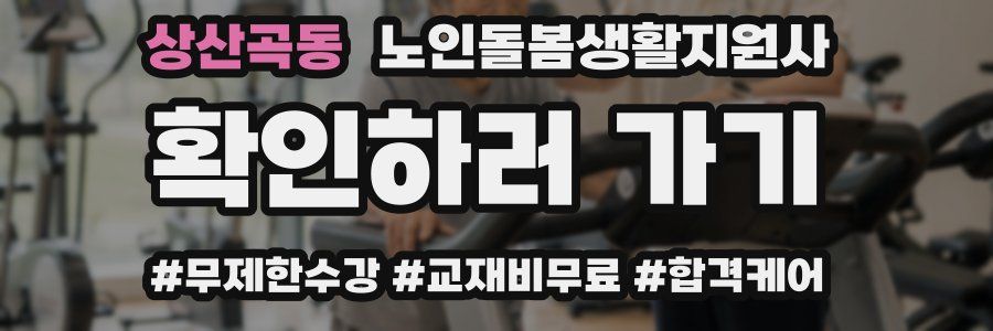 상산곡동 노인돌봄생활지원사 자격증