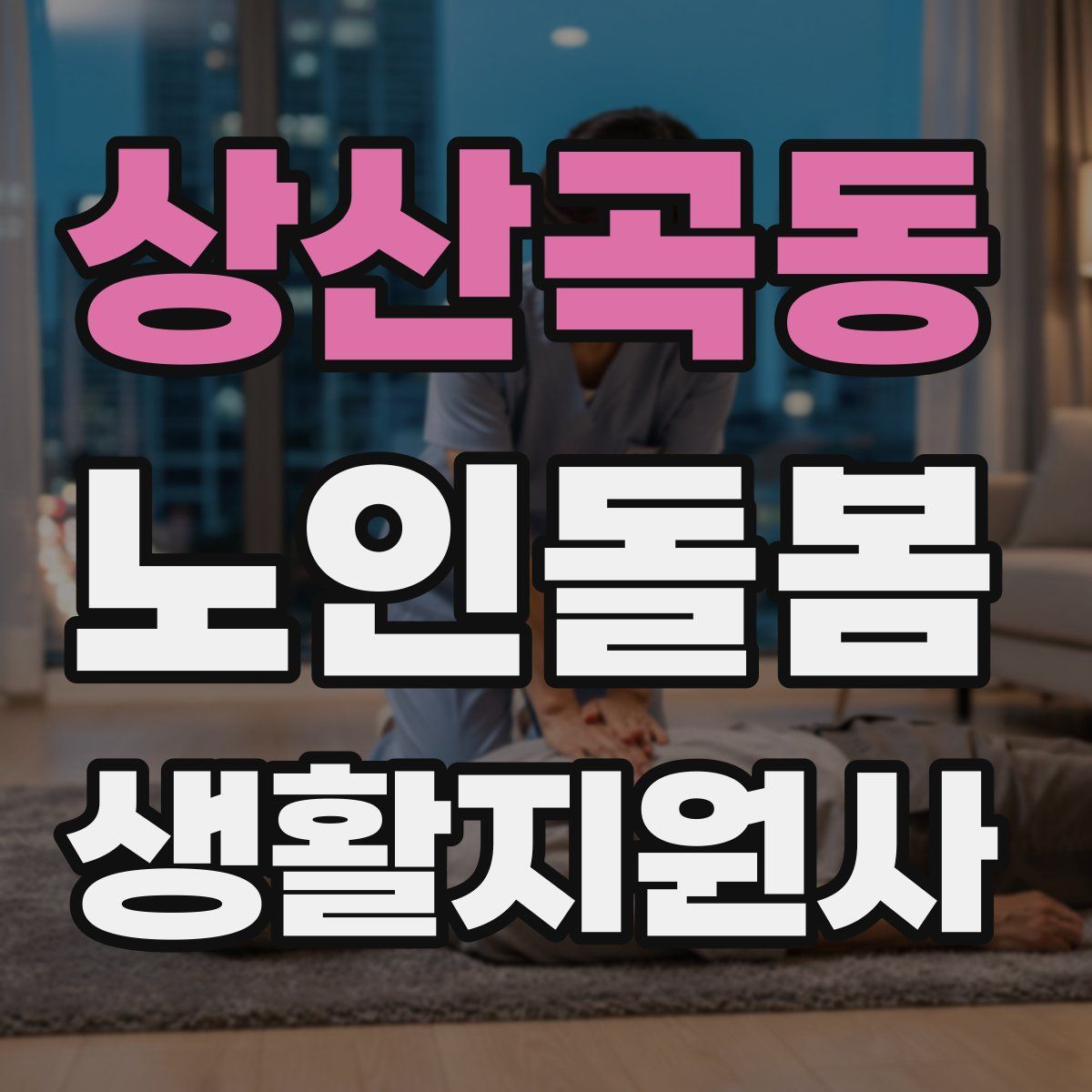 상산곡동 노인돌봄생활지원사 자격증