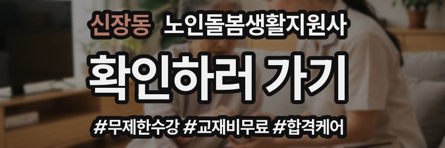 신장동 노인돌봄생활지원사 자격증