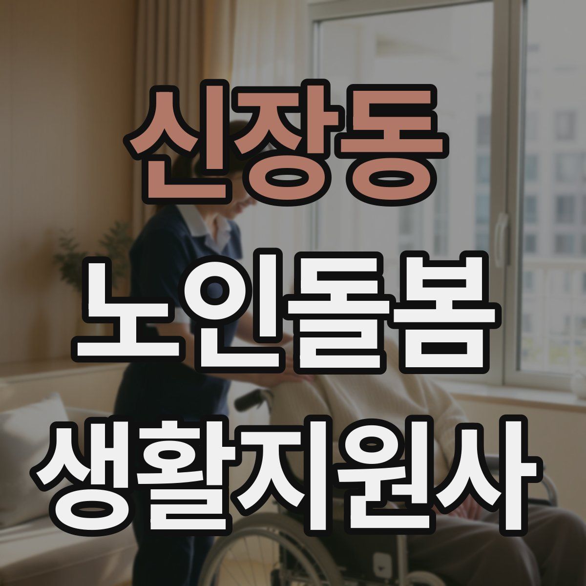 신장동 노인돌봄생활지원사 자격증