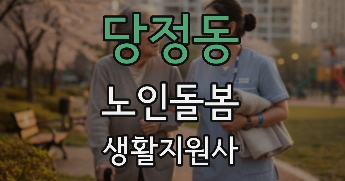 당정동 노인돌봄생활지원사 자격증